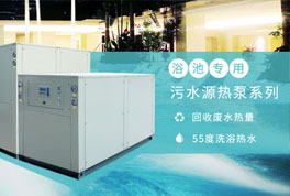 淘汰煤鍋爐，污水源熱泵成洗浴行業降成本利器