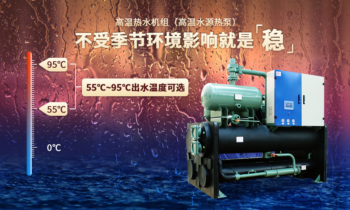高溫熱水機組，不受季節環境影響就是穩